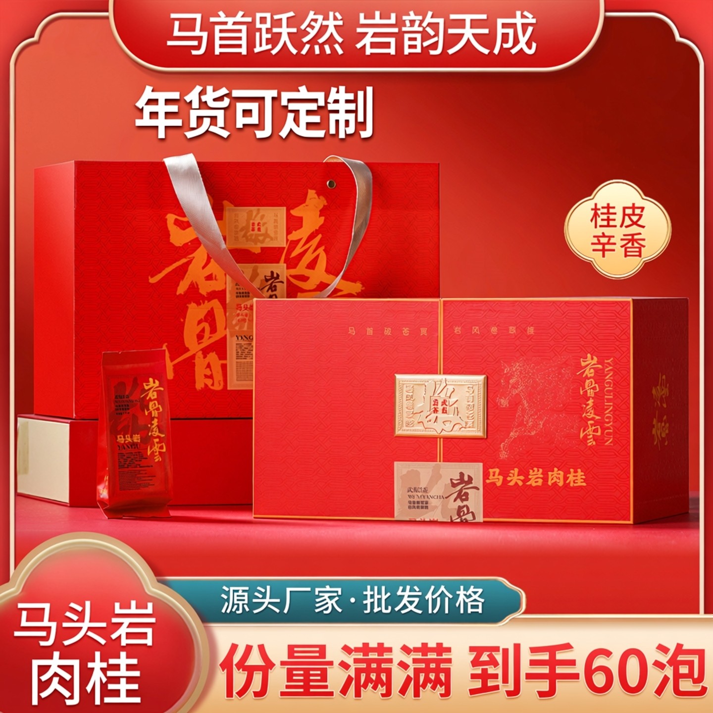 【直播专享】马头岩肉桂特级武夷岩茶大红袍过年礼盒送礼可定制,茶,大红袍,淘宝优惠券,粉丝福利购,淘宝优惠卷