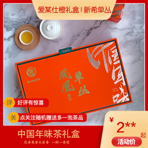 新希单丛茶礼盒中国年味