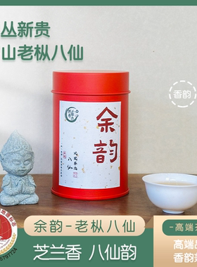 【八仙-天花板高货】芝兰香八仙韵高山凤凰单枞春茶【品韵型】