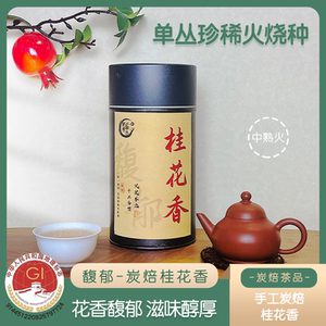 新希单丛桂花香高山头春