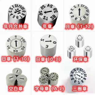 26年进口模具可调日期章25年月合并章日期码环保章指示章空白章