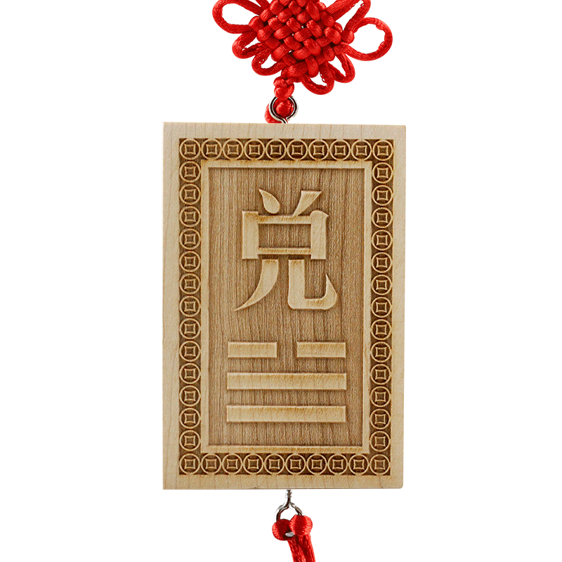 慈缘正堂 桃木巽卦补角牌 房屋缺西北角坤卦乾卦挂件离卦震兑艮坎