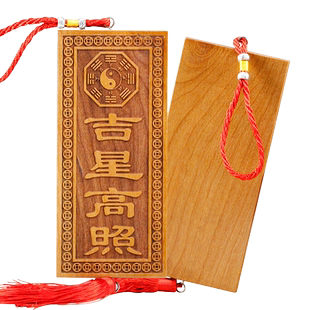慈缘正堂 桃木雕刻泰山石敢当补角吉星高照牌 天官赐福星高照挂件