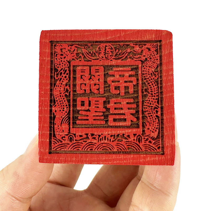 慈缘正堂 关圣帝君印章木质 现代中式书房客厅关羽关公印实木雕刻
