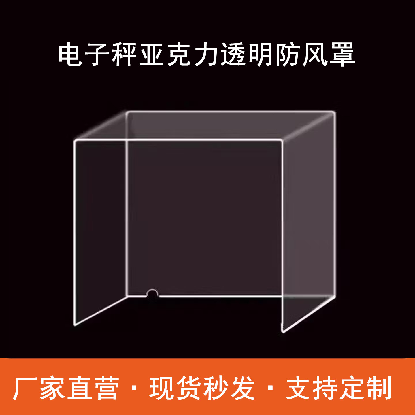 黄金首饰电子秤透明防风罩亚克力定制热弯U型实验室电子天平防尘