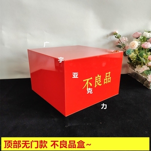 不良品盒箱子工厂流水线废品盒收纳盒带锁盒红色亚克力顶部无门款
