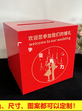 结婚婚礼现场装钱箱红包箱子带锁亚克力抽奖箱礼金箱红色个性定制