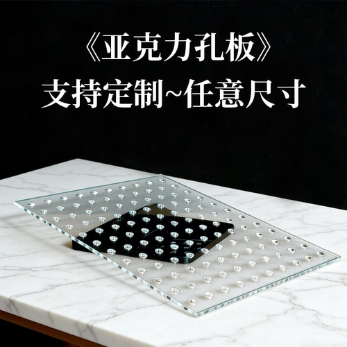 亚克力洞洞板透明塑料