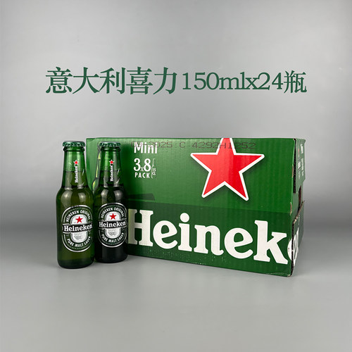 意大利进口喜力啤酒150ml24瓶法国原装迷你超级小瓶经典拉格黄啤