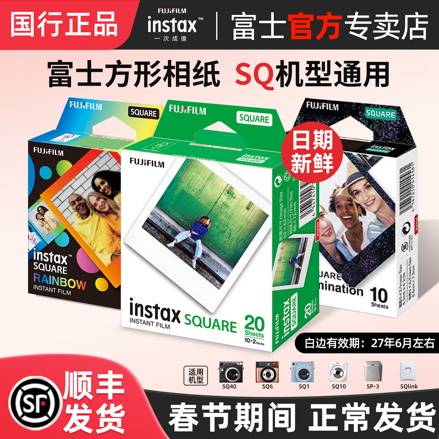 Fujifilm/富士拍立得相纸 方形相纸SQ10/6/sp3/sq40 一次成像快显胶片胶卷/炫彩/白边 instax square相纸