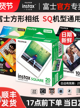 Fujifilm/富士拍立得相纸 方形相纸SQ10/6/sp3/sq40 一次成像快显胶片胶卷/炫彩/白边 instax square相纸