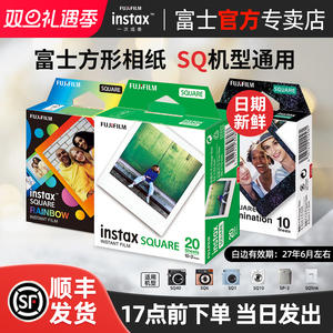 Fujifilm/富士拍立得相纸 方形相纸SQ10/6/sp3/sq40 一次成像快显胶片胶卷/炫彩/白边 instax square相纸
