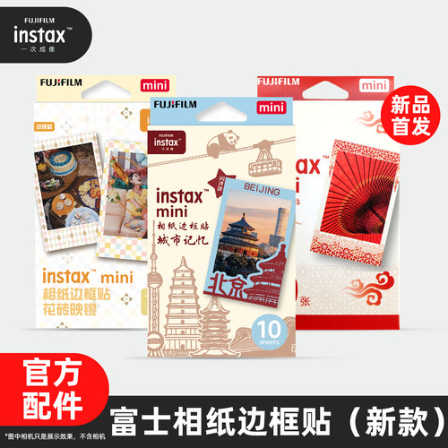 富士正品边框贴迷你相纸边框贴