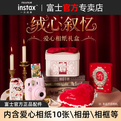 【官方正品】富士绒心叙忆爱心相纸礼盒含卡通爱心拍立得相纸胶片适用mini99/13/se/41相机