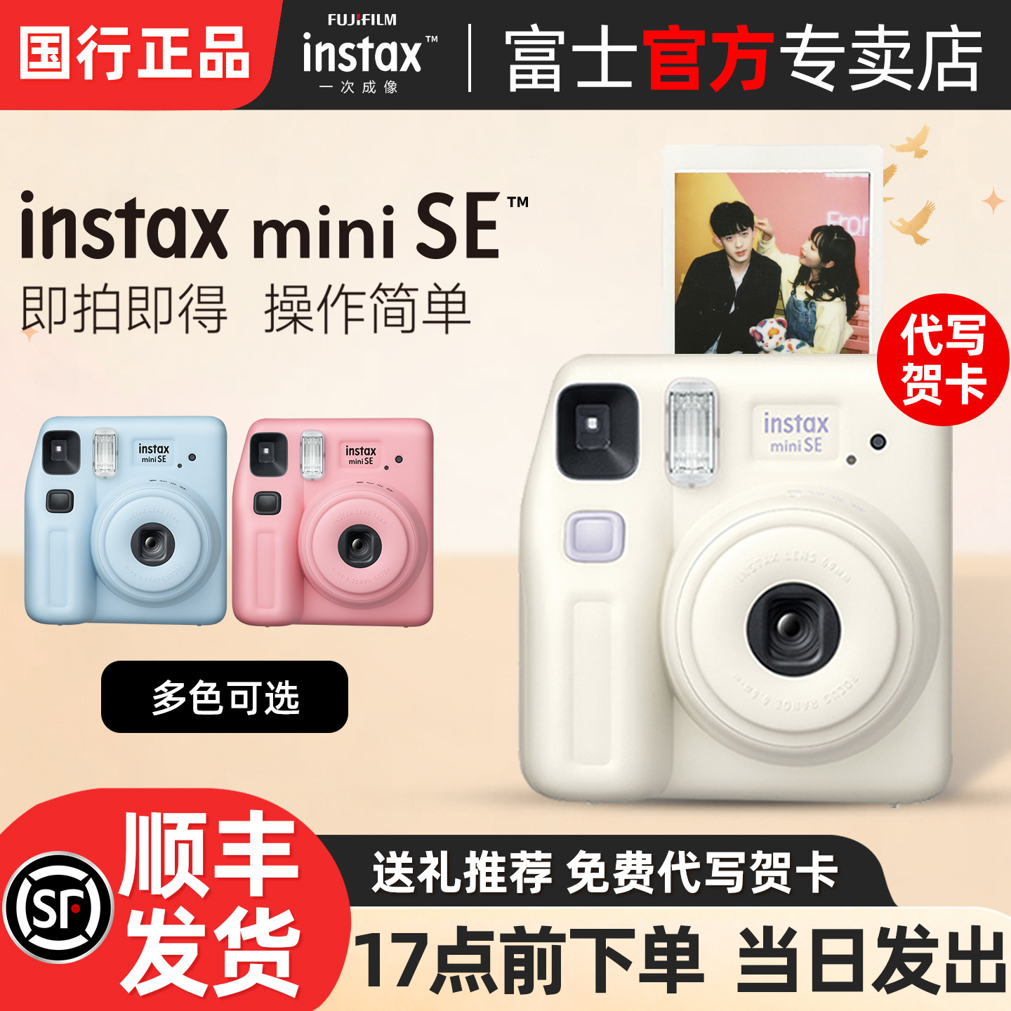 富士miniSE一次成像拍立得相机										