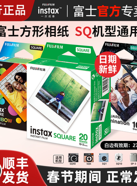 Fujifilm/富士拍立得相纸 方形相纸SQ10/6/sp3/sq40 一次成像快显胶片胶卷/炫彩/白边 instax square相纸