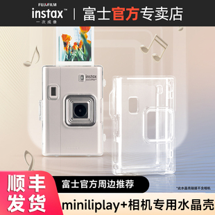 【官方正品】富士一次成像mini Liplay+拍立得相机水晶壳透明壳 防摔保护壳 便携壳 合身包防摔保护壳