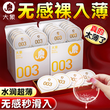 大象003超薄玻尿酸避孕套正品安全旗舰店情男用家庭装100只趣bytt