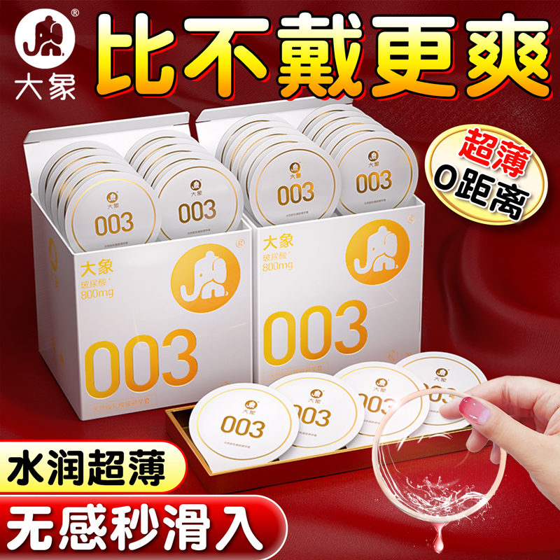 【大象003避孕套】至薄体验！