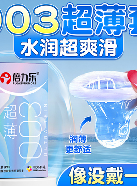 倍力乐003超薄裸避孕套入正品安全超薄旗舰店夫妻情男专用趣套byt