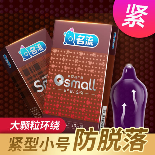 名流45mm超小号避孕套紧绷型超薄特小迷你情趣男用超紧安全套套29