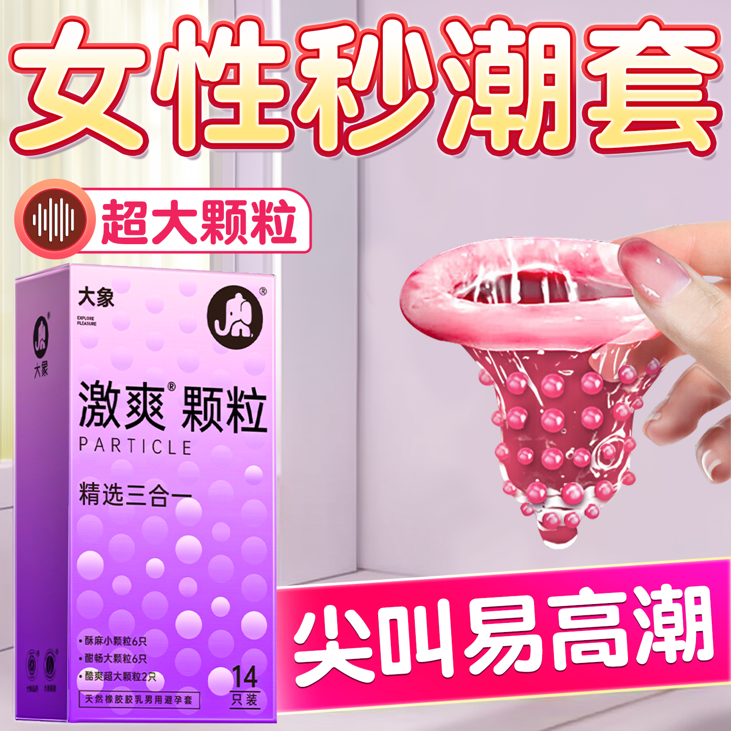 刺阴蒂安全套激0013女用大颗粒裸持久入套tt