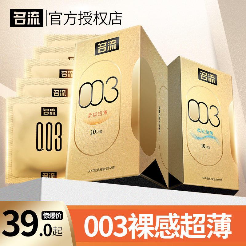 名流003玻尿酸避孕套超薄男用润滑安全套裸入隐形001正品旗舰店tt
