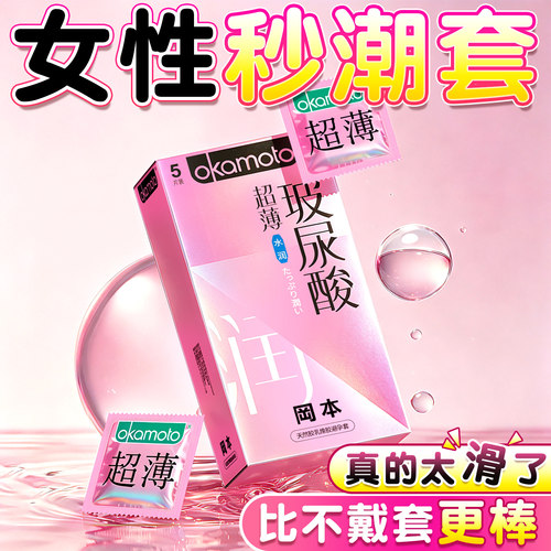 冈本玻尿酸超薄避孕套官正品安全男方持用情久趣夫裸妻入旗舰店tt