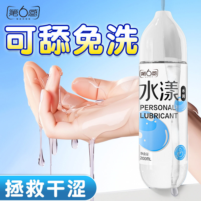第6感人体阴道润滑液医用无菌润滑油女性私处爽滑房事夫妻用品