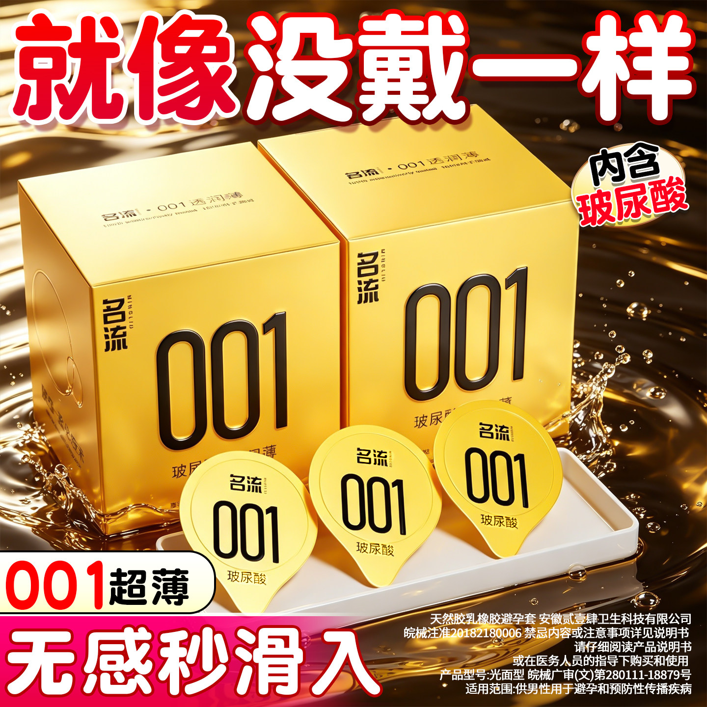 名流001超薄无感避孕套图片