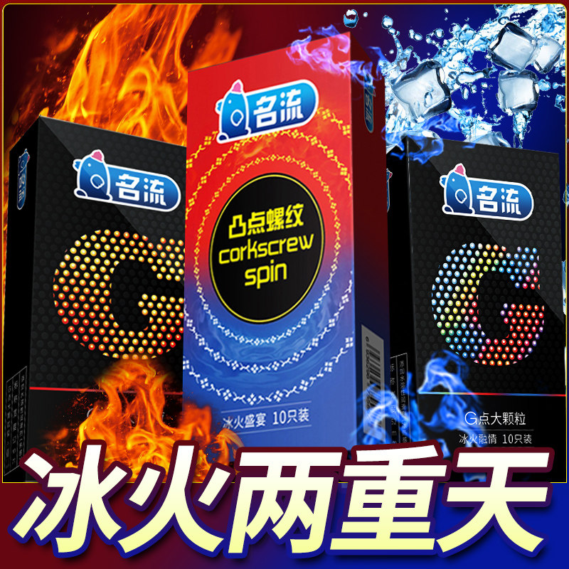 名流超薄避孕套男用冰火颗粒持久装情趣狼牙女士专用套套官方正品