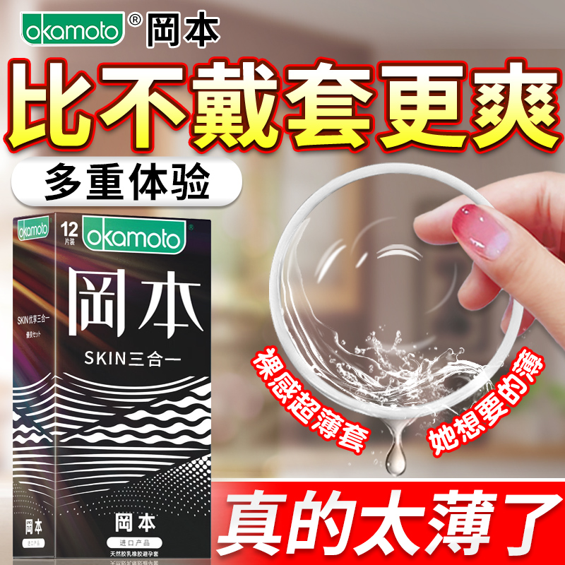 【冈本超薄避孕套】一盒纵享三重体验！