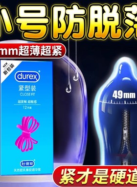 杜蕾斯避孕套小号特紧绷20mm超薄49mm官方正品旗舰店40mm安全套