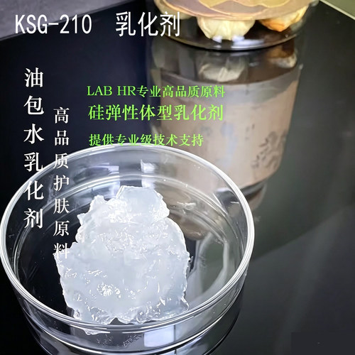 信越KSG-210  油包水乳化剂  弹性体  化妆品原料