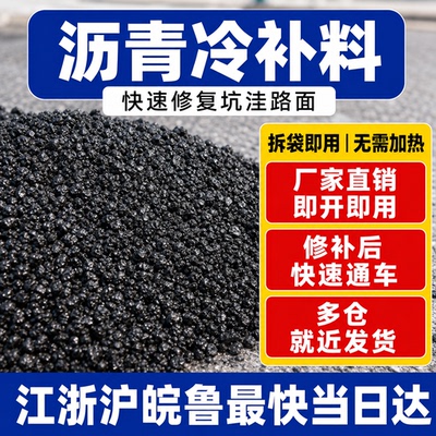 沥青路面修补料冷补料铺市政柏油道路小颗粒水泥地面公路修复坑洼