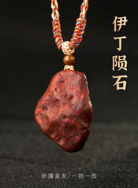 天然红伊丁陨石吊坠火星陨石挂坠保真正品男女项链原石红色淖毛湖