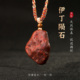 天然红伊丁陨石吊坠火星陨石挂坠保真正品 男女项链原石红色淖毛湖