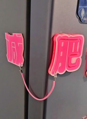 不吃了!减肥冰箱贴2026新款双开门磁吸磁贴个性创意亚克力磁力贴