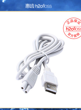 H2ofloss/惠齿冲牙器适用HF-7C/HF-7/HF-5/HF-8 /HF-6/HF-2充电线
