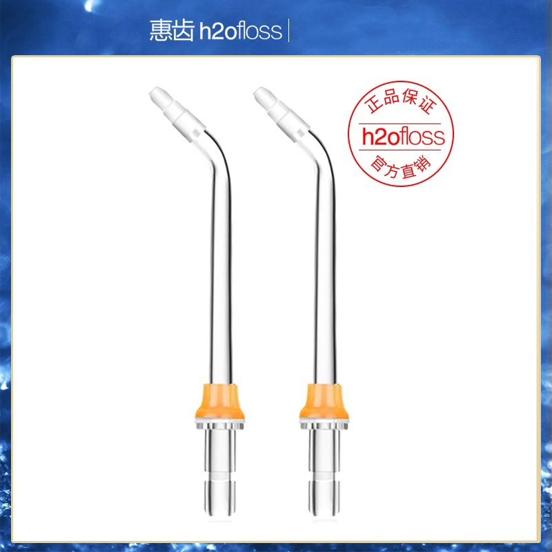 h2ofloss/惠齿冲牙器配件