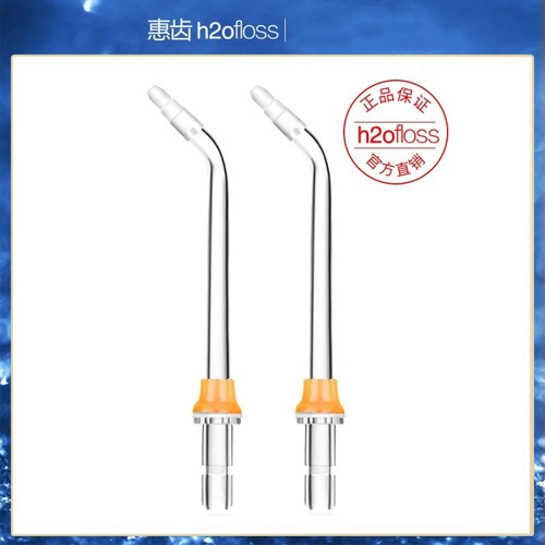 h2ofloss/惠齿冲牙器配件