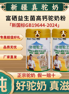 古丽驼王正品店驼奶粉富硒益生菌营养滋补礼品长辈可喝直销驼奶粉