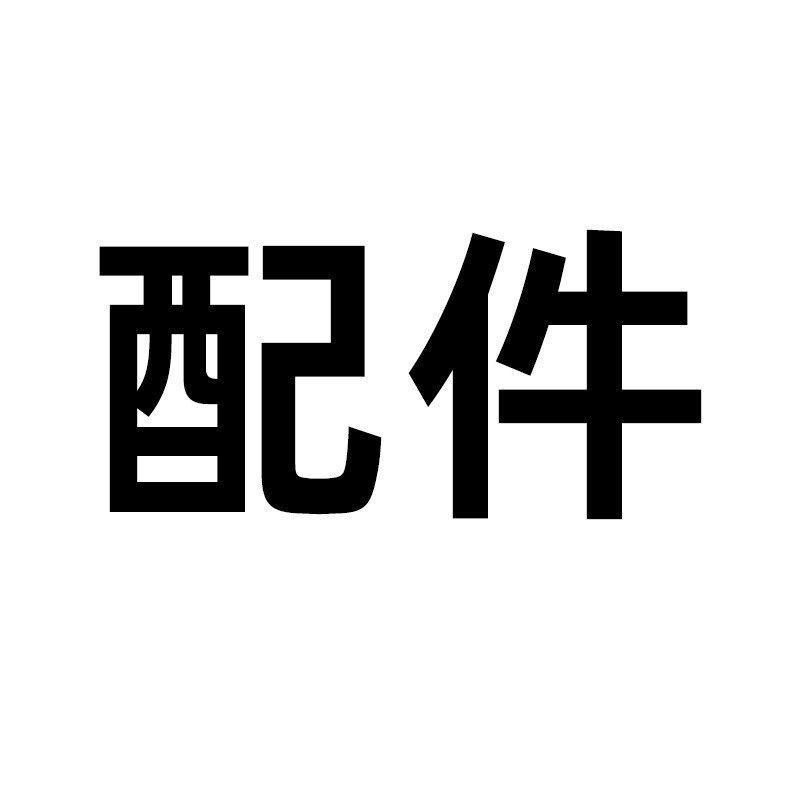 配件下单