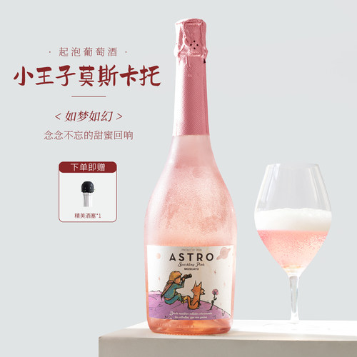 西班牙小王子莫斯卡托起泡酒甜酒