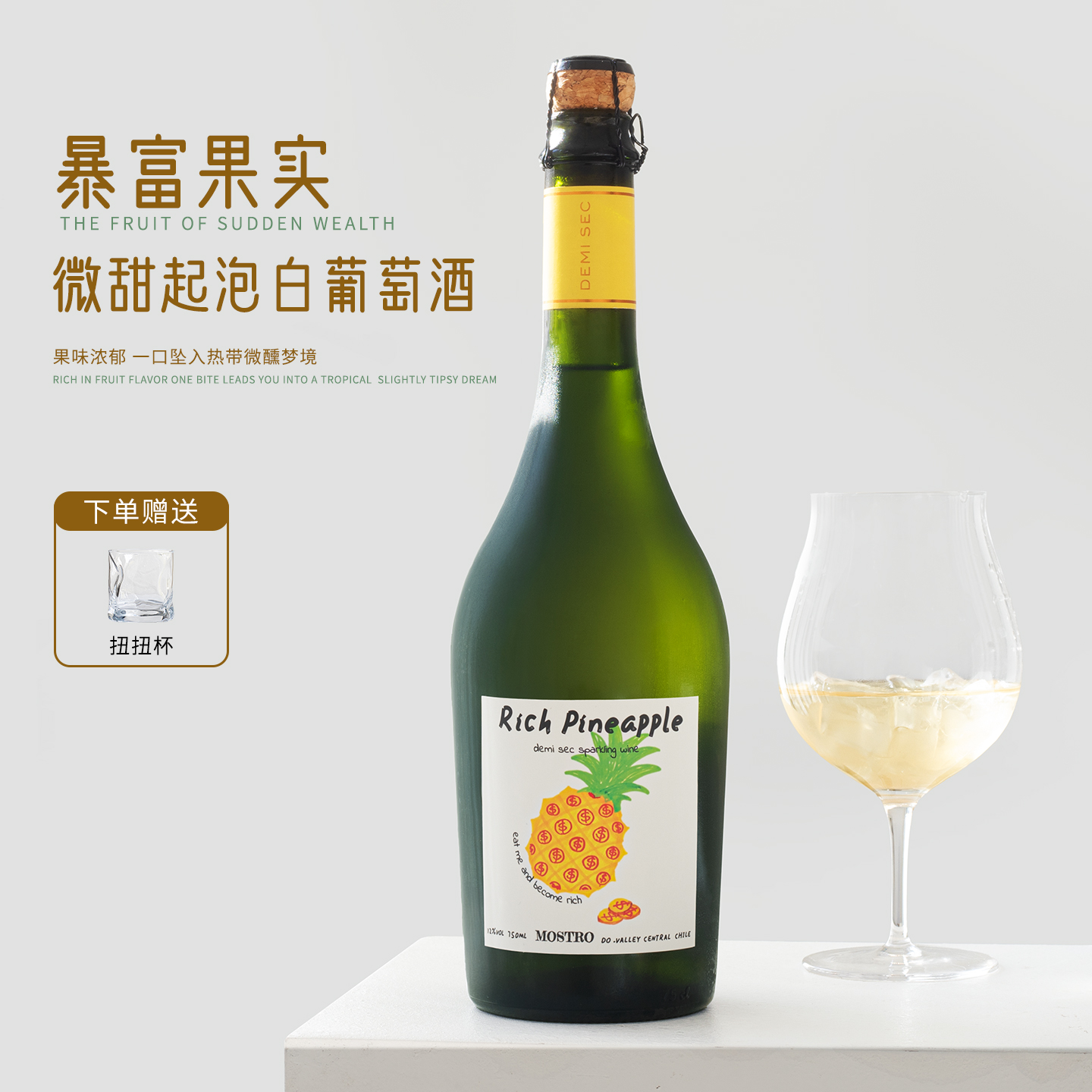 性价比炸裂！智利进口暴富果实菠萝莫斯卡托起泡酒甜白气泡葡萄酒