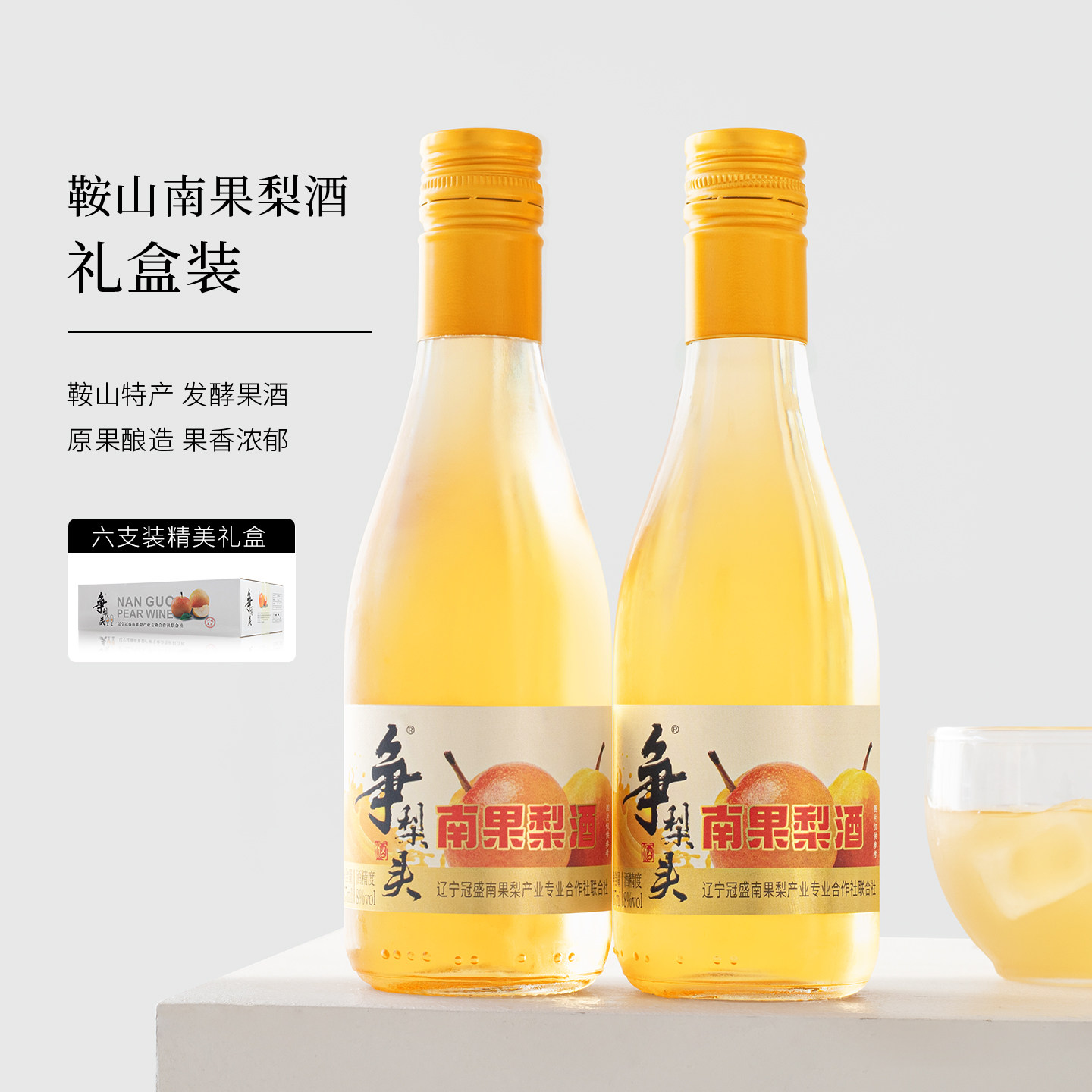 鲜果发酵~鞍山特产南果梨酒果酒女士低度甜酒微醺8度晚安酒礼盒装