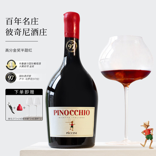 金奖97分！匹诺曹半甜红酒礼盒装