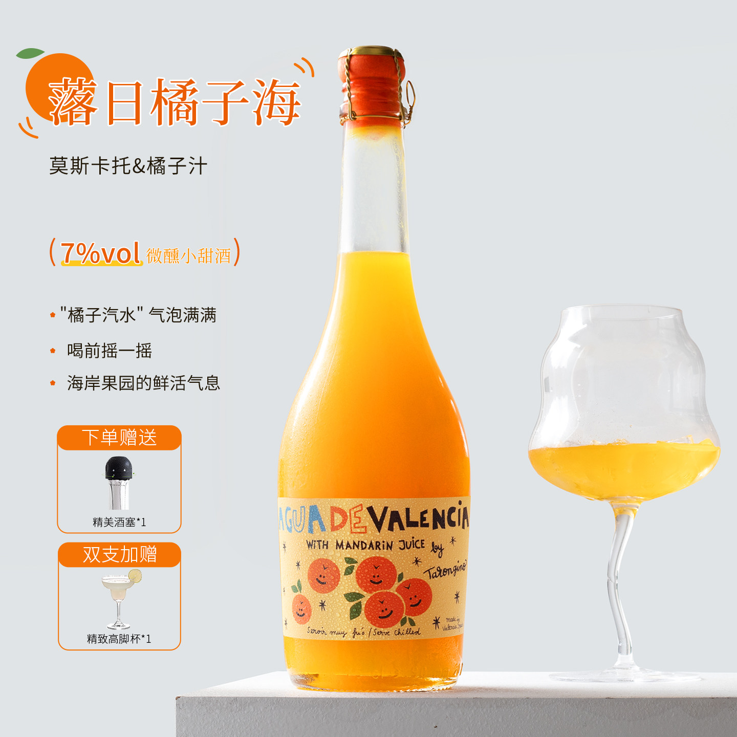 西班牙进口塔伦家橘子酒气泡酒莫斯卡托起泡酒微醺水果酒甜葡萄酒