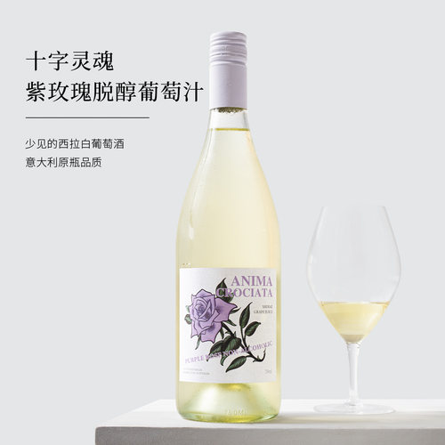 意大利十字灵魂无醇0酒精葡萄酒