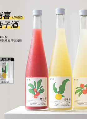 整果鲜榨 果香浓郁~稍喜柚子酒杨梅酒荔枝酒微醺果酒女士低度甜酒